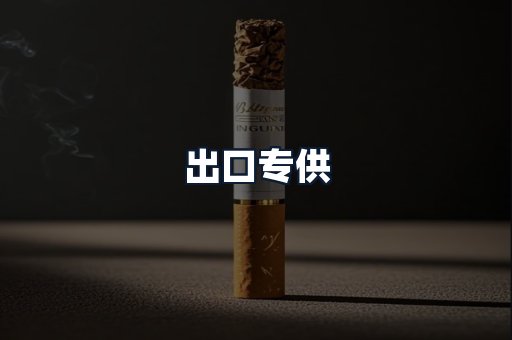出口专供
